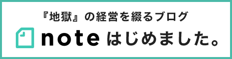 ５代目代表が綴る地獄の物語　note