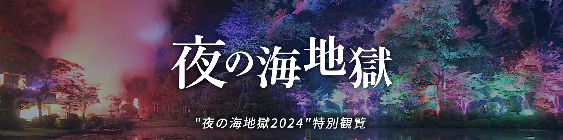 夜の海地獄　特別観覧