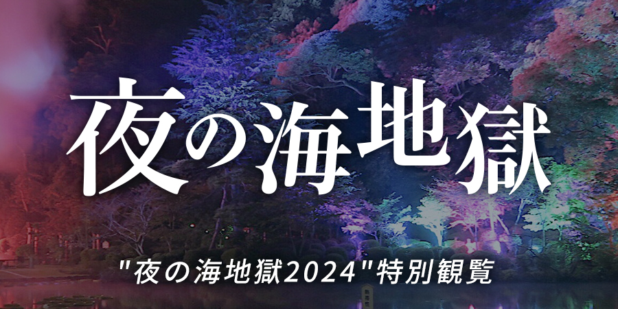 夜の海地獄　特別観覧